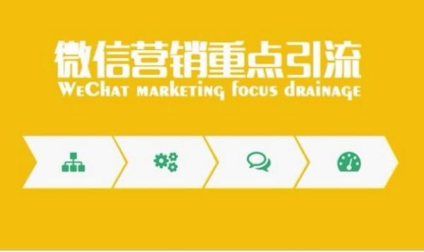 微信引流的方法？